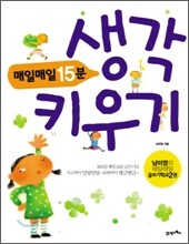 매일매일 15분 생각키우기