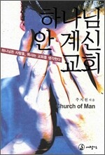 하나님 안 계신 교회