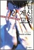 하나님 안 계신 교회