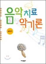 음악치료 악기론