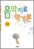 음악치료 악기론