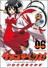 ケメコデラックス! 6