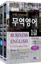 무역영어 1급 자격증 한번에따기 세트
