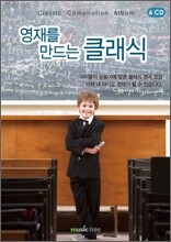 영재를 만드는 클래식