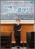 영재를 만드는 클래식