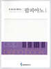 코드로 배우는 팝피아노 1