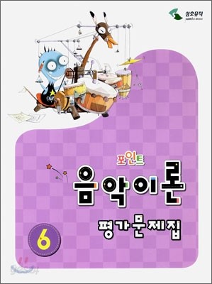 포인트 음악이론 평가문제집 6