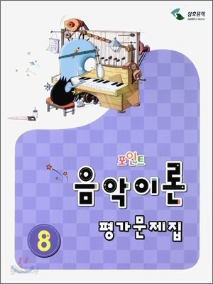 포인트 음악이론 평가문제집 8