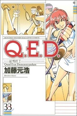 Q.E.D.證明終了 33