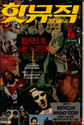 핫뮤직(HOT MUSIC) 1997년 04월호