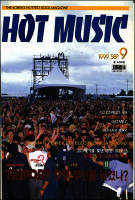 핫뮤직(HOT MUSIC) 1999년 09월호
