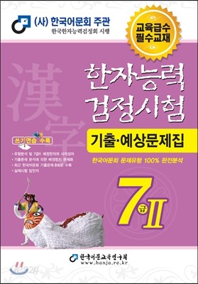 2017 한자능력검정시험 7급 2 기출예상문제집