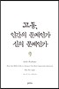 고통, 인간의 문제인가 신의 문제인가