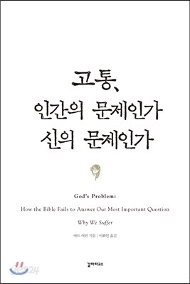 고통, 인간의 문제인가 신의 문제인가