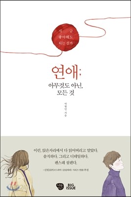 연애; 아무것도 아닌 모든 것