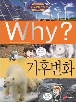 Why? 와이 기후변화