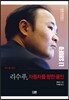 리수푸, 자동차를 향한 올인