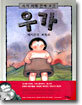 석기 시대 천재 소년 우가