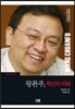 왕촨푸, 혁신의 지혜