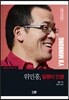 위민훙, 달팽이 인생