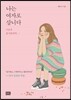 나는 여자로 삽니다