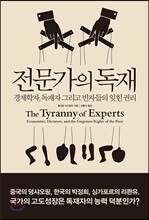 전문가의 독재