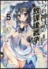 いづれ神話の放課後戰爭(5)魔眼の王と狂神咆哮