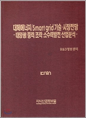 대체에너지/smart grid 기술?시장전망 -태양광/풍력/조력&#183;소수력발전 산업분석