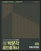 2017 박문각 공인중개사 기본서 1차 부동산학개론