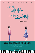 그 남자의 피아노 그 여자의 소나타