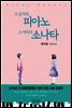 그 남자의 피아노 그 여자의 소나타