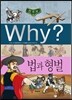 Why? 와이 법과 형벌