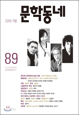 문학동네 (계간) : 89호 (2016년 겨울호)