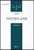 지리산권의 금석문