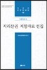 지리산권 저항자료 선집