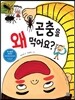 곤충을 왜 먹어요?