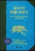 음유시인 비들 이야기