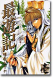 最遊記 1