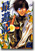 最遊記 4