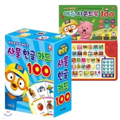 뽀로로와 함께 하는 사물한글카드 100 + 뽀로로 에듀 사운드북 100