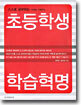 스스로 공부하는 아이로 키워주는 초등학생 학습혁명