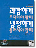 과감하게 투자해야 할 때 냉정하게 물러서야 할 때