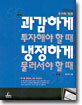 과감하게 투자해야 할 때 냉정하게 물러서야 할 때