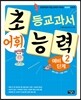 초등교과서 어휘 능력 예비 단계 2