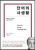 단어의 사생활