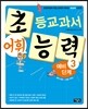 초등교과서 어휘 능력 예비 단계 3
