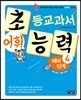 초등교과서 어휘 능력 예비 단계 4