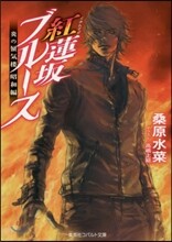 炎の蜃氣樓 昭和編 紅蓮坂ブル-ス