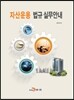 자산운용 법규실무안내
