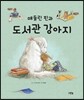 매들린 핀과 도서관 강아지
